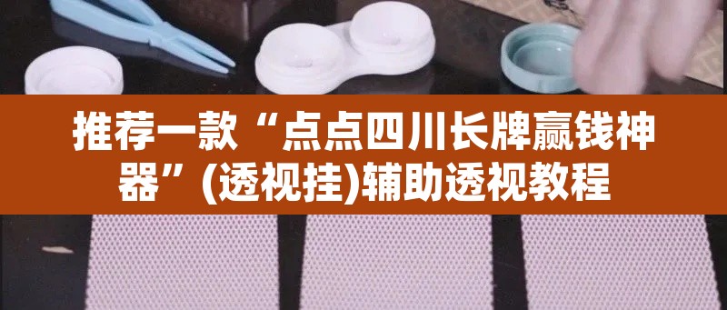 推荐一款“点点四川长牌赢钱神器”(透视挂)辅助透视教程