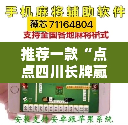 推荐一款“点点四川长牌赢钱神器”(透视挂)辅助透视教程