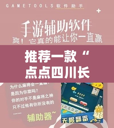 推荐一款“点点四川长牌赢钱神器”(透视挂)辅助透视教程