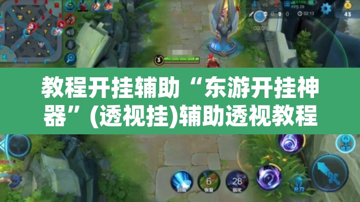 教程开挂辅助“东游开挂神器”(透视挂)辅助透视教程
