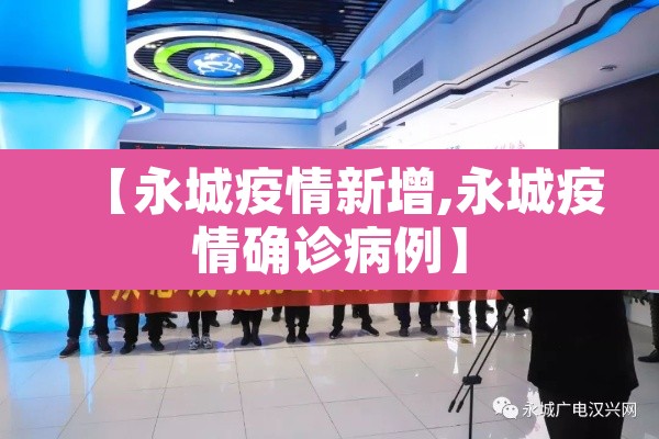 【永城疫情新增,永城疫情确诊病例】