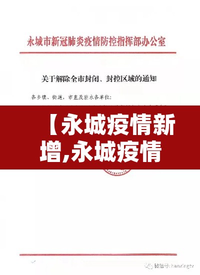 【永城疫情新增,永城疫情确诊病例】