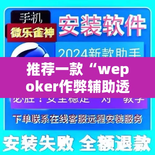 推荐一款“wepoker作弊辅助透视挂	”(透视挂)辅助透视教程