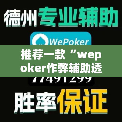 推荐一款“wepoker作弊辅助透视挂	”(透视挂)辅助透视教程