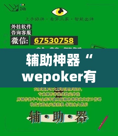 辅助神器“wepoker有没有透视挂	”(透视挂)辅助透视教程