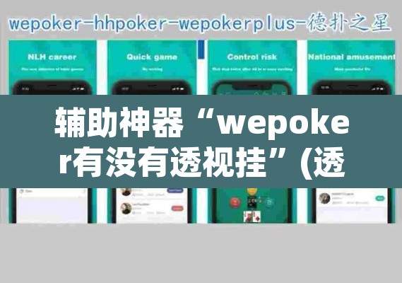 辅助神器“wepoker有没有透视挂	”(透视挂)辅助透视教程