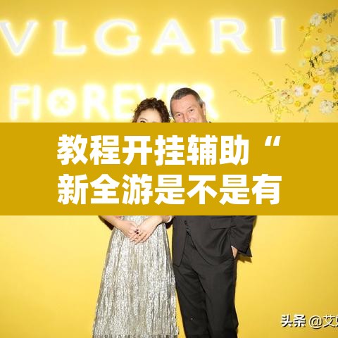 教程开挂辅助“新全游是不是有挂”(透视挂)辅助透视教程