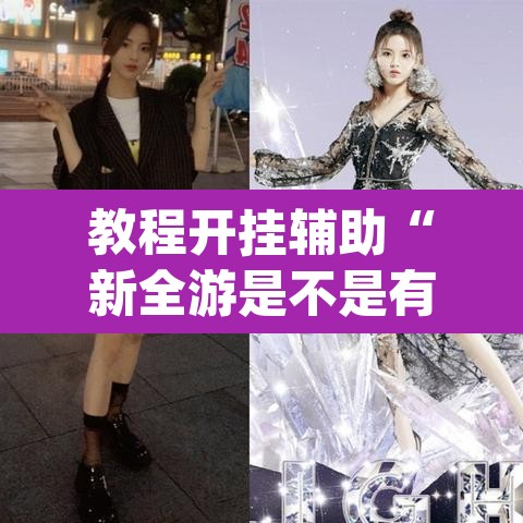 教程开挂辅助“新全游是不是有挂”(透视挂)辅助透视教程