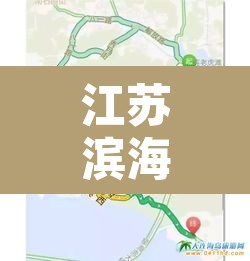 江苏滨海县限行：滨海县货车禁行时间