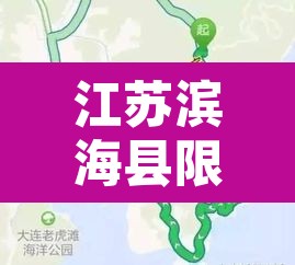 江苏滨海县限行：滨海县货车禁行时间