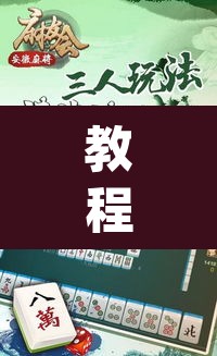 教程开挂辅助“微乐安徽麻将怎样免费开挂”(透视挂)辅助透视教程