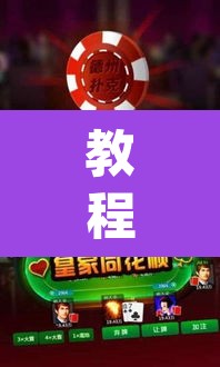 教程开挂辅助“微乐安徽麻将怎样免费开挂”(透视挂)辅助透视教程