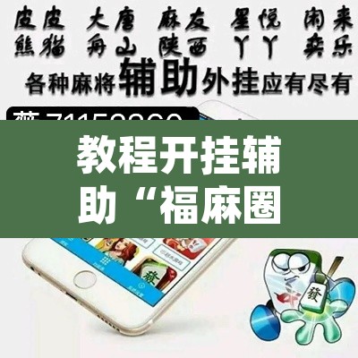 教程开挂辅助“福麻圈究竟有没有挂”(透视挂)辅助透视教程