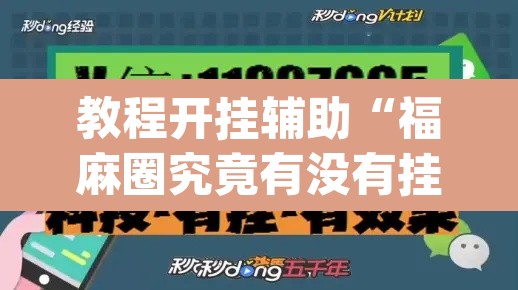 教程开挂辅助“福麻圈究竟有没有挂	”(透视挂)辅助透视教程
