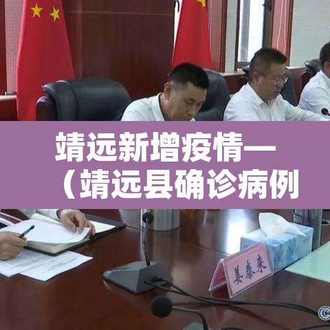 靖远新增疫情—（靖远县确诊病例）