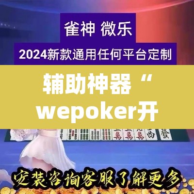 辅助神器“wepoker开挂辅助挂透视挂”(透视挂)辅助透视教程