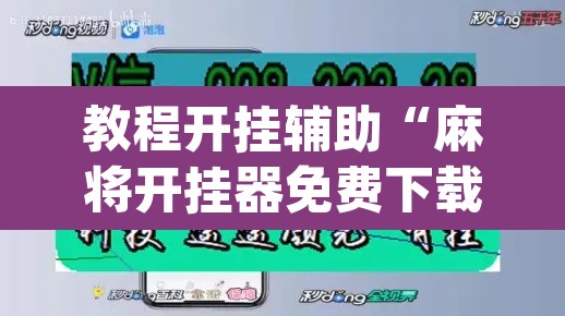 教程开挂辅助“麻将开挂器免费下载	”(透视挂)辅助透视教程