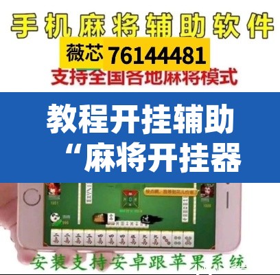 教程开挂辅助“麻将开挂器免费下载”(透视挂)辅助透视教程