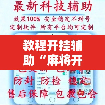 推荐一款“济宁九洲麻将有挂吗”附辅助神器开挂脚本详细步骤