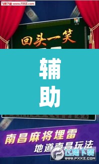 辅助神器“微乐广东麻将开挂免费下载安装	”(透视挂)辅助透视教程