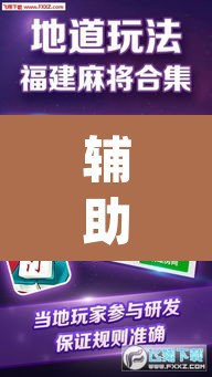 辅助神器“微乐广东麻将开挂免费下载安装”(透视挂)辅助透视教程