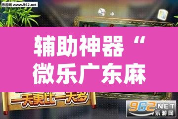 辅助神器“微乐广东麻将开挂免费下载安装”(透视挂)辅助透视教程