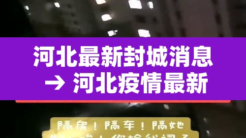 河北最新封城消息 → 河北疫情最新消息封城了吗2021