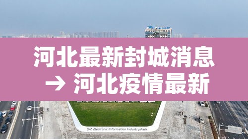 河北最新封城消息 → 河北疫情最新消息封城了吗2021