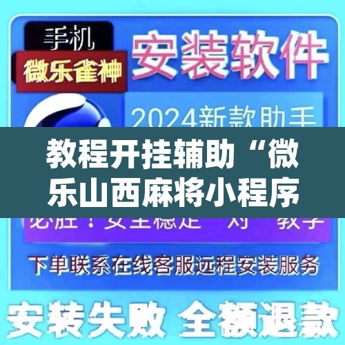 教程开挂辅助“微乐山西麻将小程序必赢神器免费安装”(透视挂)辅助透视教程