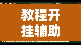 教程开挂辅助“微乐山西麻将小程序必赢神器免费安装	”(透视挂)辅助透视教程