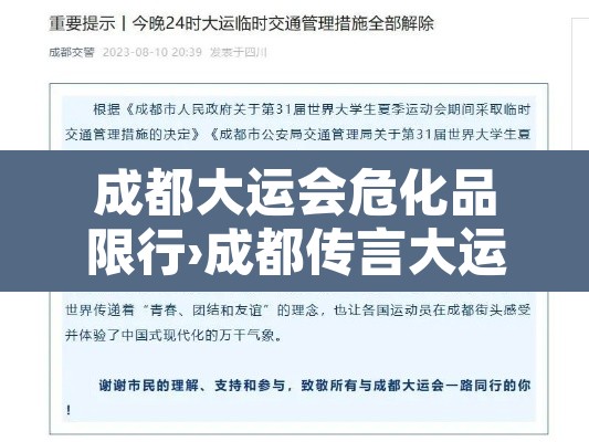 成都大运会危化品限行›成都传言大运会期间会停运