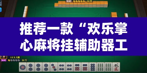 推荐一款“欢乐掌心麻将挂辅助器工具	”(透视挂)辅助透视教程