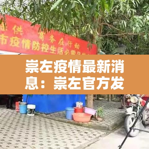 崇左疫情最新消息：崇左官方发布疫情情况