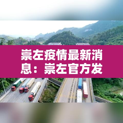 崇左疫情最新消息：崇左官方发布疫情情况