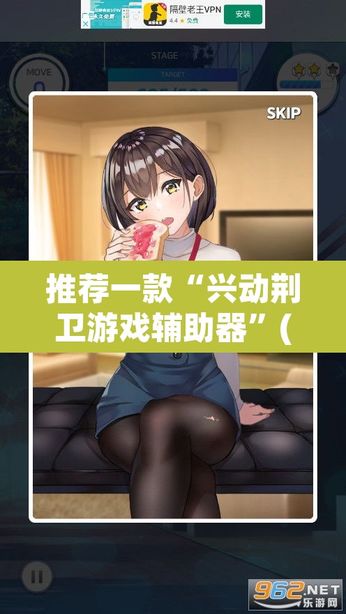 推荐一款“兴动荆卫游戏辅助器”(透视挂)辅助透视教程