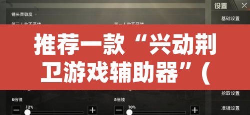 推荐一款“兴动荆卫游戏辅助器”(透视挂)辅助透视教程