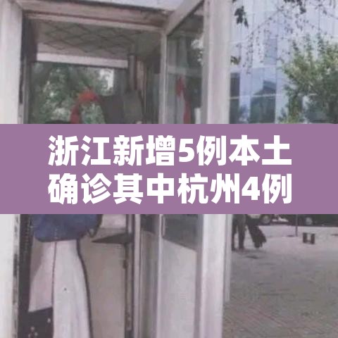 浙江新增5例本土确诊其中杭州4例 → 浙江杭州5新型肺炎病例