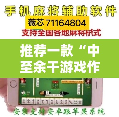 推荐一款“中至余干游戏作弊辅助	”(透视挂)辅助透视教程