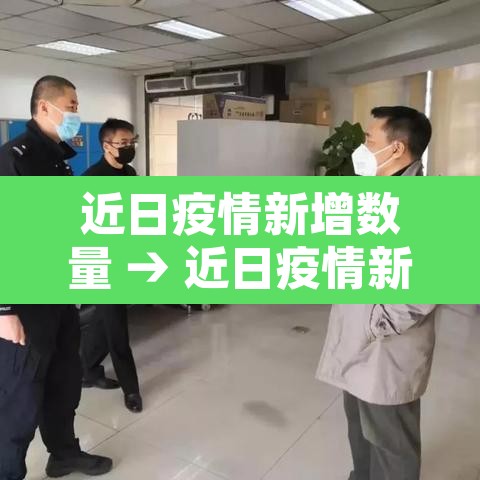 近日疫情新增数量 → 近日疫情新增数量最新消息