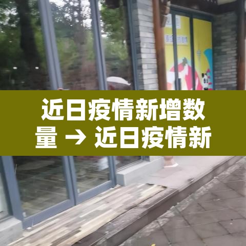 近日疫情新增数量 → 近日疫情新增数量最新消息
