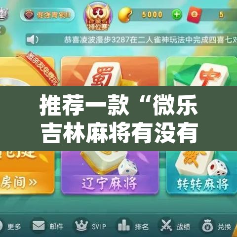推荐一款“微乐吉林麻将有没有挂	”(透视挂)辅助透视教程