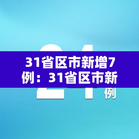 31省区市新增7例：31省区市新增6例