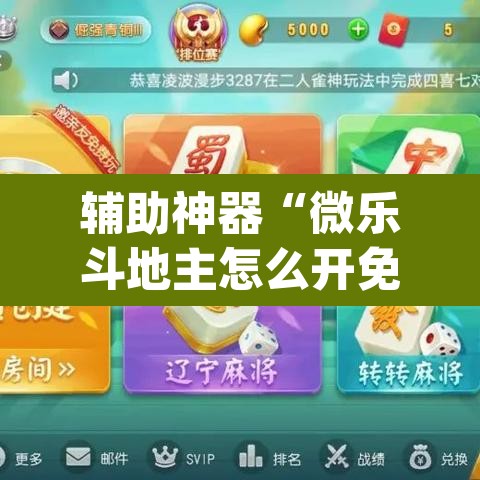 辅助神器“微乐斗地主怎么开免费的挂”(透视挂)辅助透视教程
