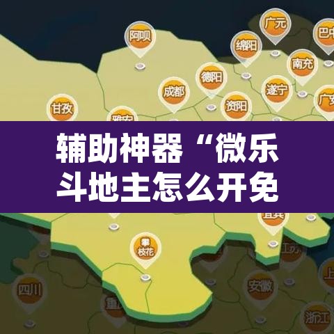 辅助神器“微乐斗地主怎么开免费的挂”(透视挂)辅助透视教程