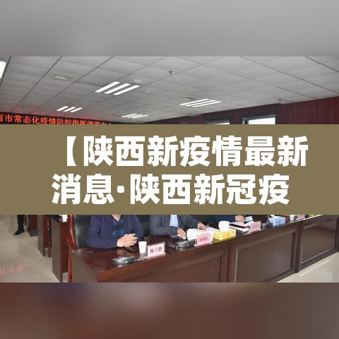 【陕西新疫情最新消息·陕西新冠疫情最新动态】