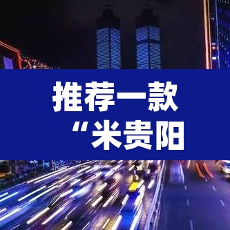 推荐一款“米贵阳麻将有挂吗可以开挂吗	”(透视挂)辅助透视教程