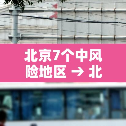 北京7个中风险地区 → 北京有7个中风险区域