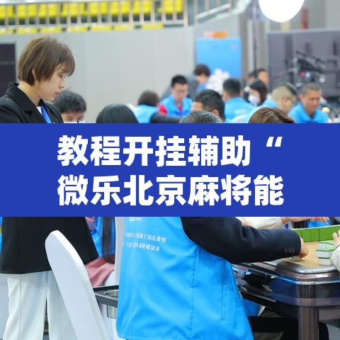教程开挂辅助“微乐北京麻将能开挂吗”(透视挂)辅助透视教程