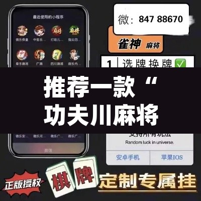 推荐一款“功夫川麻将开挂神器	”(透视挂)辅助透视教程