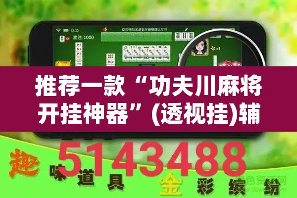 推荐一款“功夫川麻将开挂神器”(透视挂)辅助透视教程